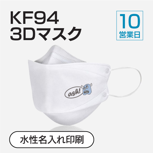 Oh Pac KF94 3Dマスクの名入れロゴ印刷「OHPAC」
