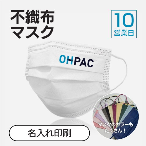 Oh Pac 不織布マスク_名入れ ロゴ1ヶ所印刷 ホワイト/Lサイズ 13,500枚(※3枚セット包装×4500組) 4ヶ所分納(1,800組×1ヶ所 ...
