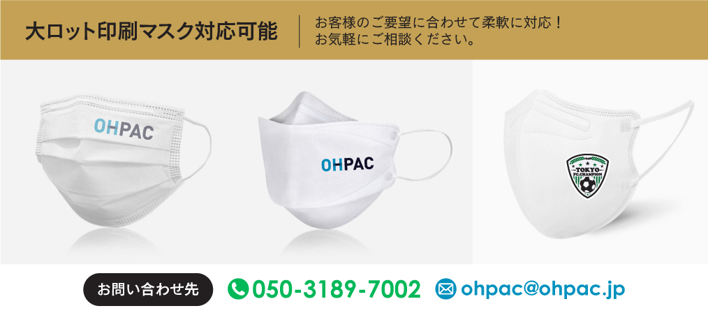 不織布マスク、KF94マスクの名入れロゴ印刷「OHPAC」