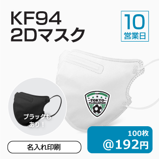 KF2Dマスク_名入れ印刷_10_325px.jpg