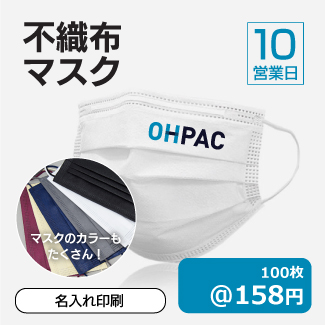 不織布マスク_名入れ印刷_10_325px.jpg