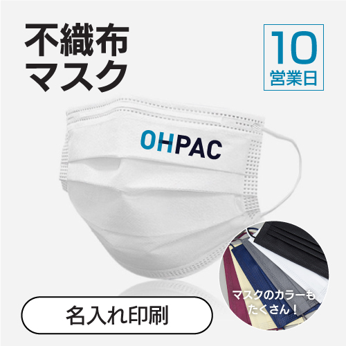 不織布マスクの名入れロゴ印刷「OHPAC」