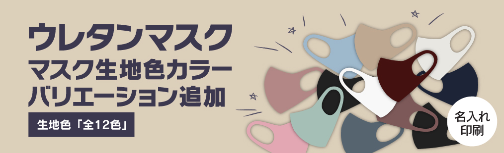 main_ウレタンマスク_カラー.jpg