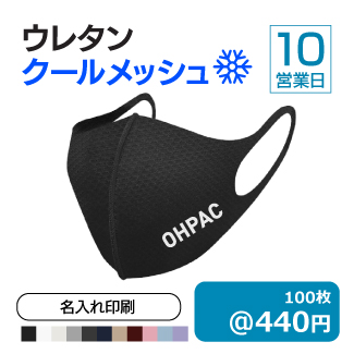 ウレタンマスク_クールメッシュ_10_325px.jpg