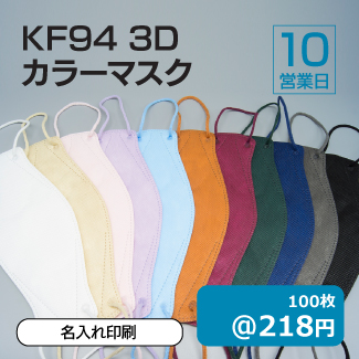 KF3Dマスク_名入れ印刷_color_325px.jpg