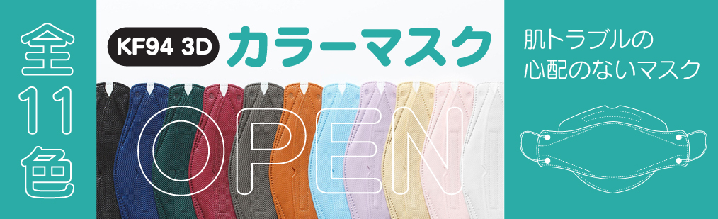 main_KF94-3Dカラーマスク.jpg