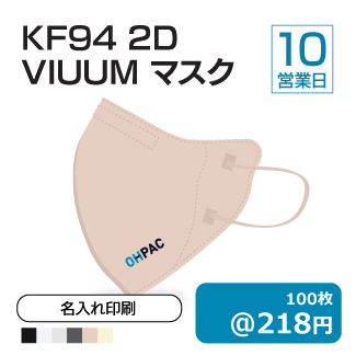 KF2D(VIUUM)マスク_名入れ印刷_10_325px.jpg