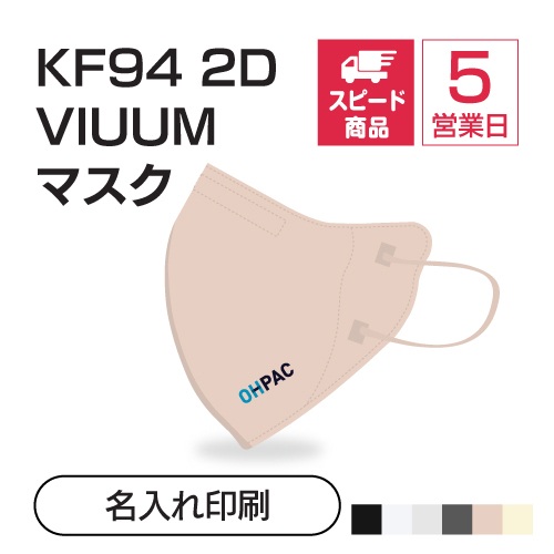 [スピード] KF94 2D VIUUMマスク