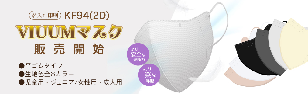 main_KF94 2D(VIUUM)カラーマスク.jpg