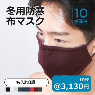 冬用防寒布マスク_名入れ印刷_325px.jpg