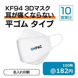 KF3Dマスク(平ゴム)_名入れ印刷_10_325px.jpg