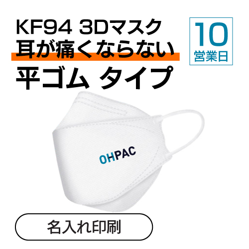Oh Pac KF94 3Dマスク 平ゴムタイプの名入れロゴ印刷「OHPAC」